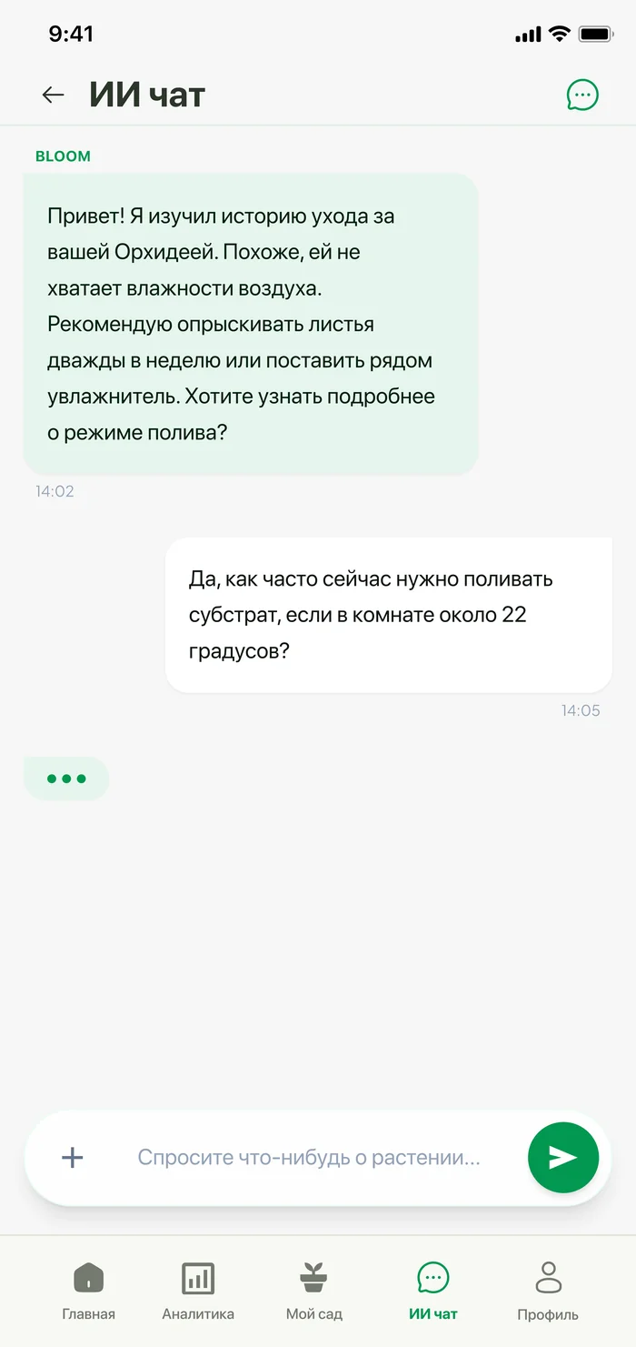 Экран ИИ-чата приложения Bloom